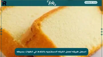 أسهل طريقة لعمل الكيكة الإسفنجية بالخلاط في خطوات بسيطة